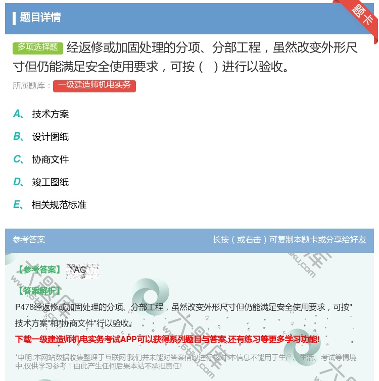 答案:经返修或加固处理的分项分部工程虽然改变外形尺寸但仍能满足安全...
