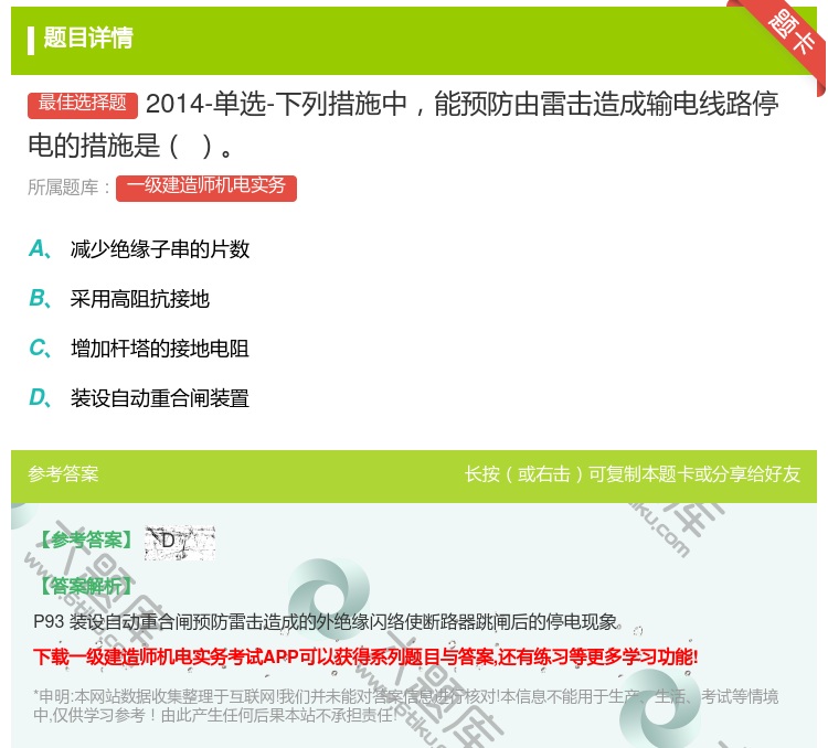 答案:2014-单选-下列措施中能预防由雷击造成输电线路停电的措施...