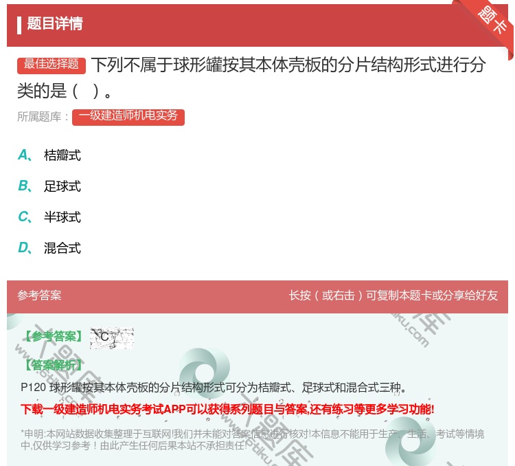 答案:下列不属于球形罐按其本体壳板的分片结构形式进行分类的是...