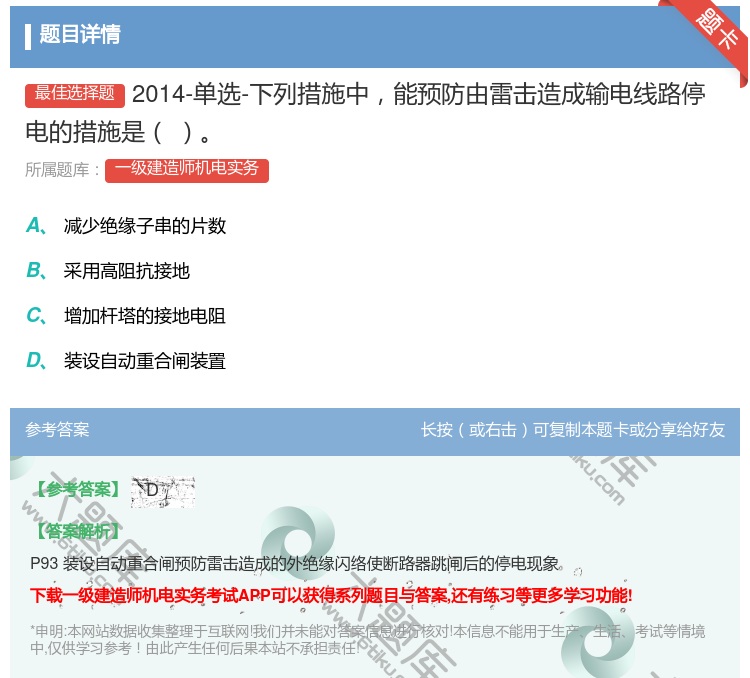 答案:2014-单选-下列措施中能预防由雷击造成输电线路停电的措施...