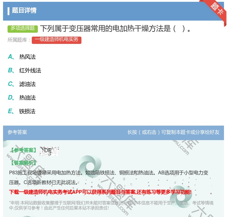 答案:下列属于变压器常用的电加热干燥方法是...