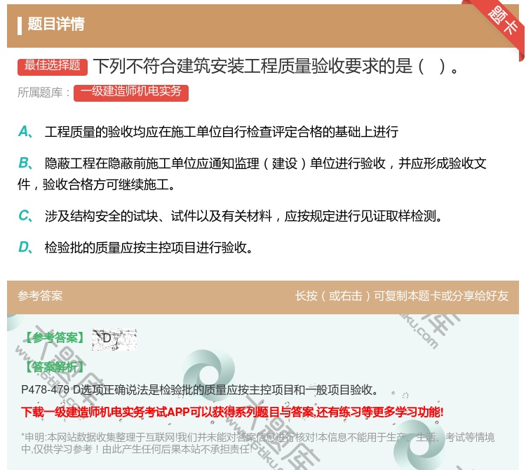 答案:下列不符合建筑安装工程质量验收要求的是...