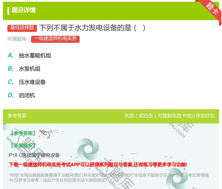 答案:下列不属于水力发电设备的是...