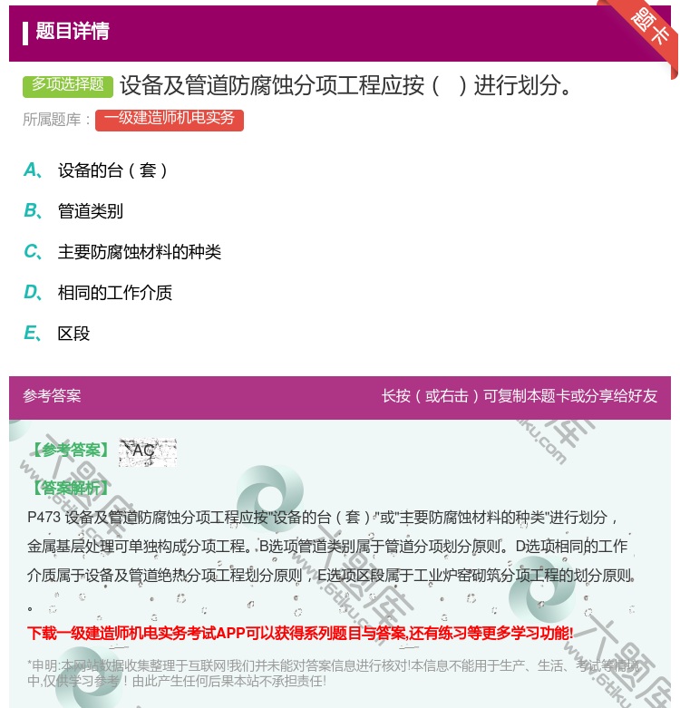 答案:设备及管道防腐蚀分项工程应按进行划分...