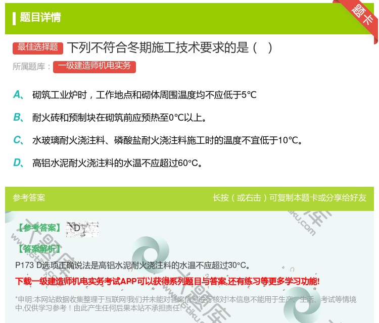 答案:下列不符合冬期施工技术要求的是...