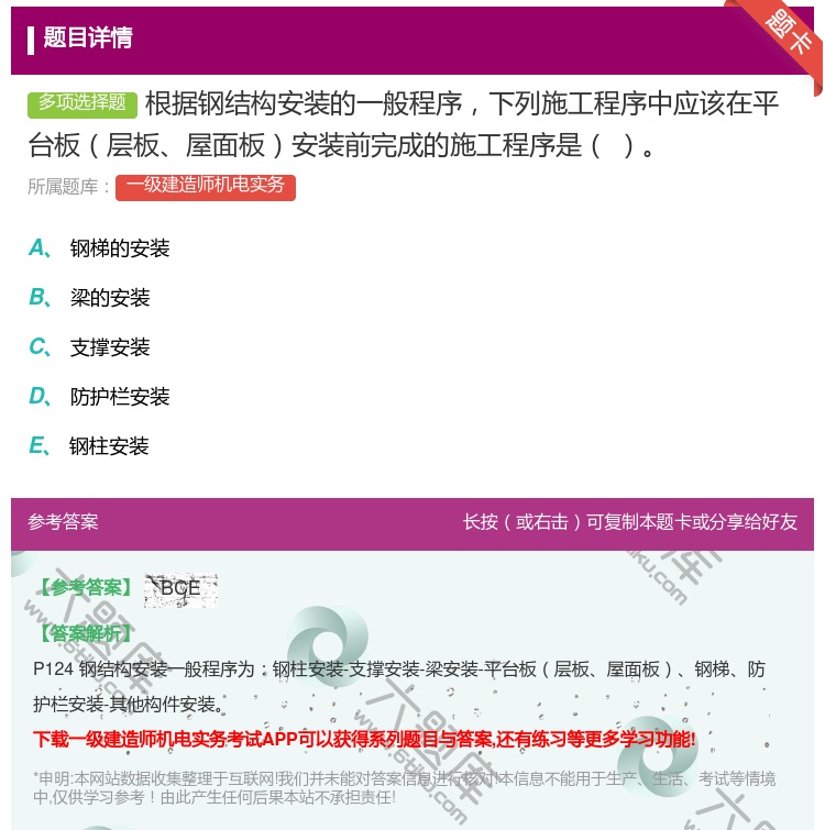 答案:根据钢结构安装的一般程序下列施工程序中应该在平台板层板屋面板...