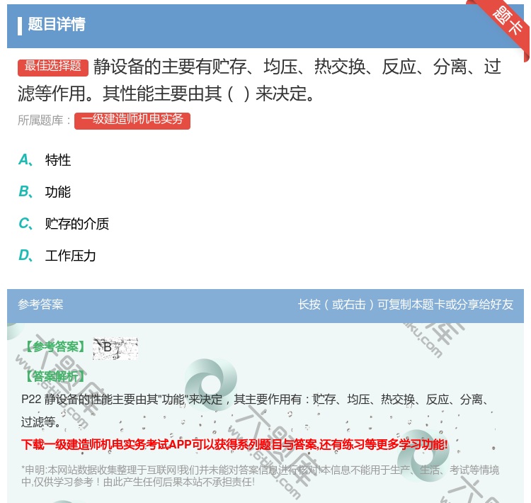 答案:静设备的主要有贮存均压热交换反应分离过滤等作用其性能主要由其...