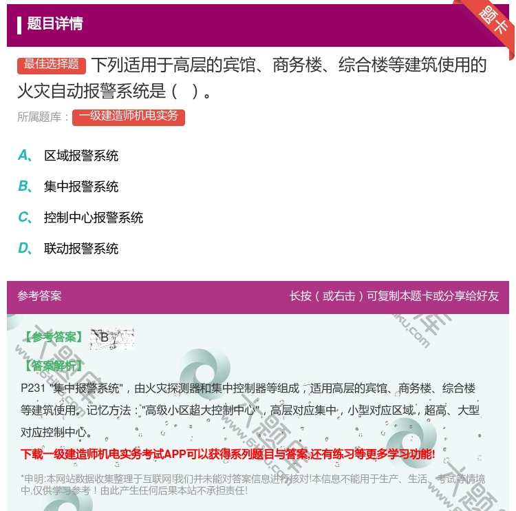 答案:下列适用于高层的宾馆商务楼综合楼等建筑使用的火灾自动报警系统...