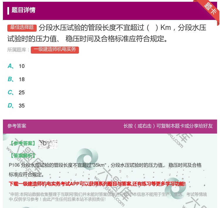 答案:分段水压试验的管段长度不宜超过Km分段水压试验时的压力值稳压...