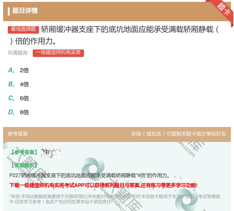 答案:轿厢缓冲器支座下的底坑地面应能承受满载轿厢静载倍的作用力...