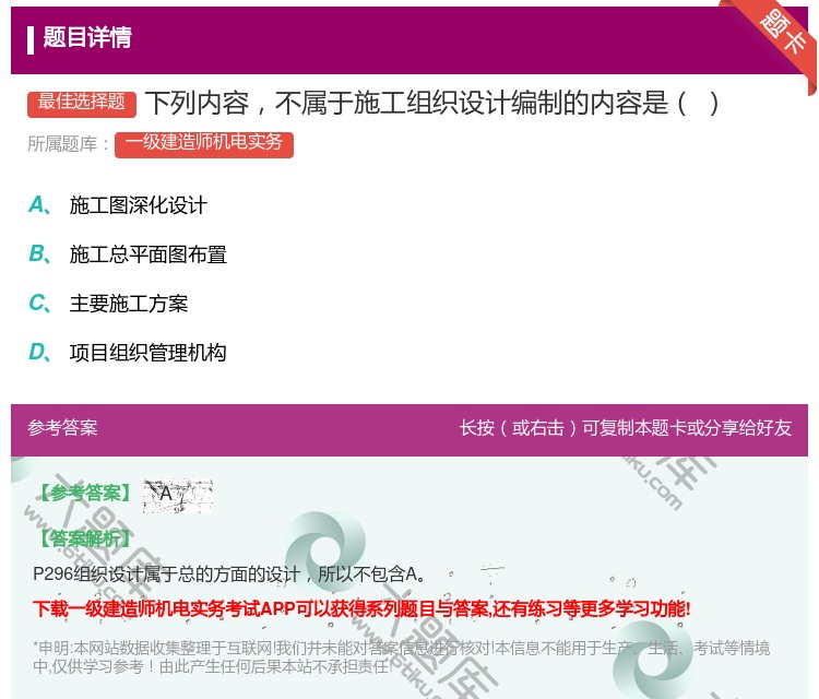 答案:下列内容不属于施工组织设计编制的内容是...