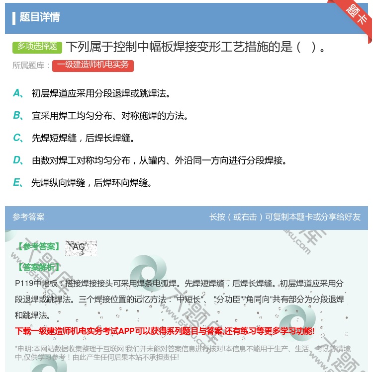 答案:下列属于控制中幅板焊接变形工艺措施的是...