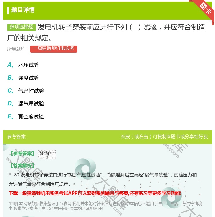 答案:发电机转子穿装前应进行下列试验并应符合制造厂的相关规定...