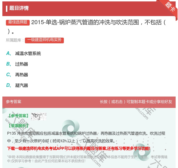 答案:2015-单选-锅炉蒸汽管道的冲洗与吹洗范围不包括...