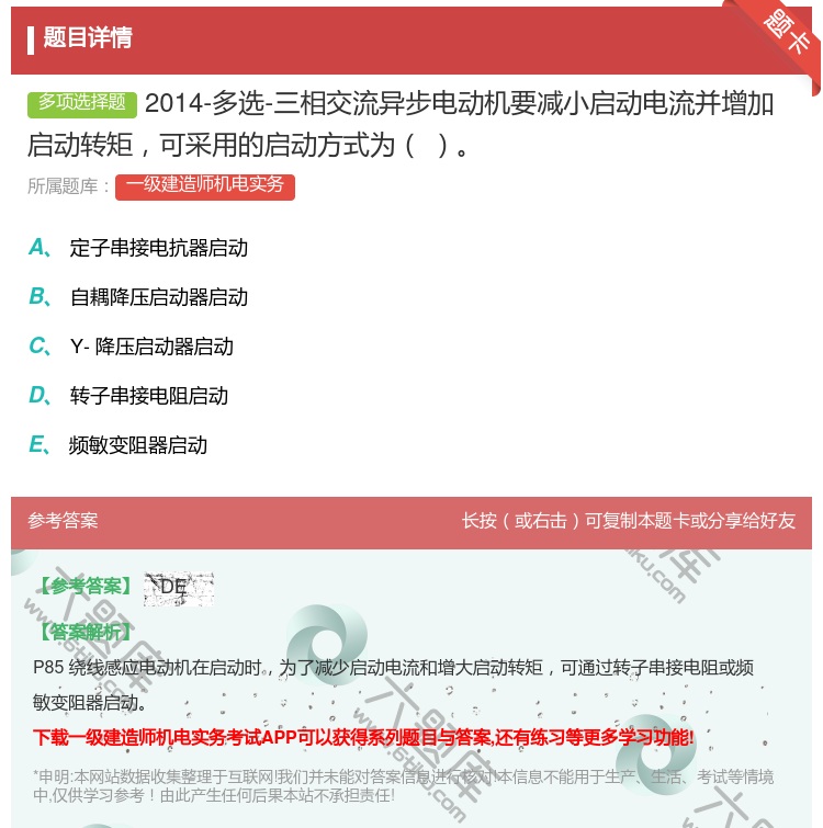 答案:2014-多选-三相交流异步电动机要减小启动电流并增加启动转...