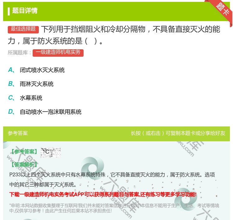 答案:下列用于挡烟阻火和冷却分隔物不具备直接灭火的能力属于防火系统...