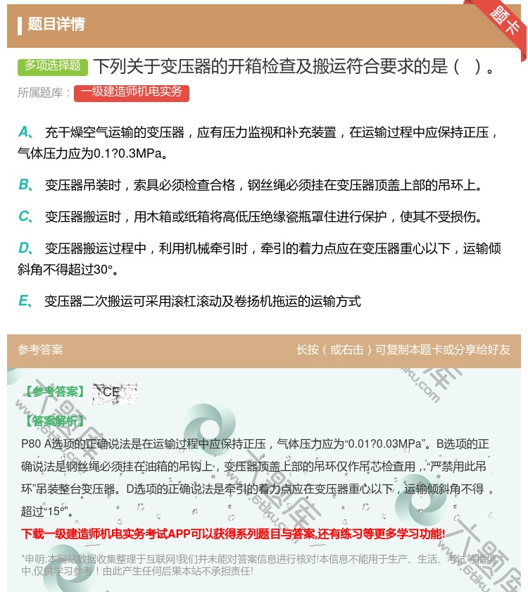 答案:下列关于变压器的开箱检查及搬运符合要求的是...