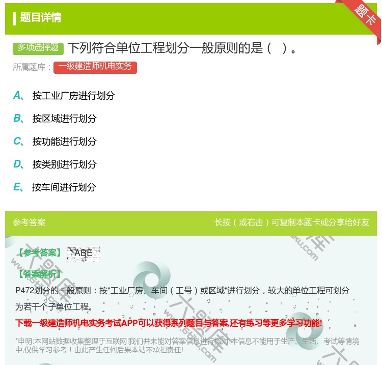 答案:下列符合单位工程划分一般原则的是...