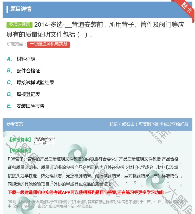 答案:2014-多选-__管道安装前所用管子管件及阀门等应具有的质...