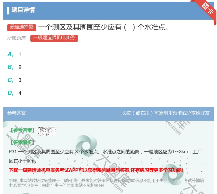 答案:一个测区及其周围至少应有个水准点...