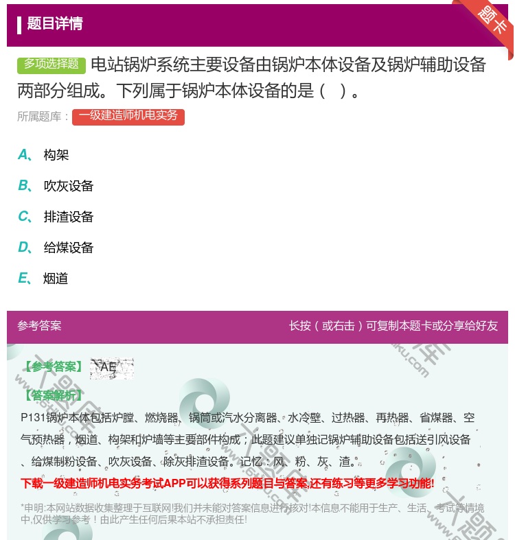 答案:电站锅炉系统主要设备由锅炉本体设备及锅炉辅助设备两部分组成下...