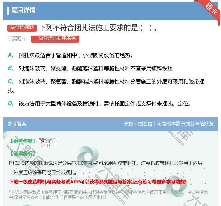 答案:下列不符合捆扎法施工要求的是...