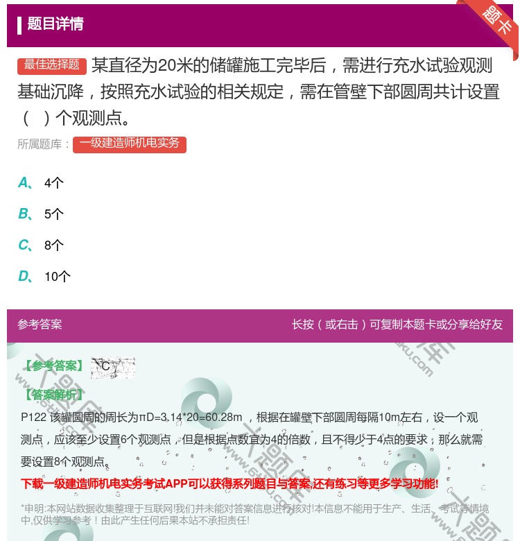 答案:某直径为20米的储罐施工完毕后需进行充水试验观测基础沉降按照...