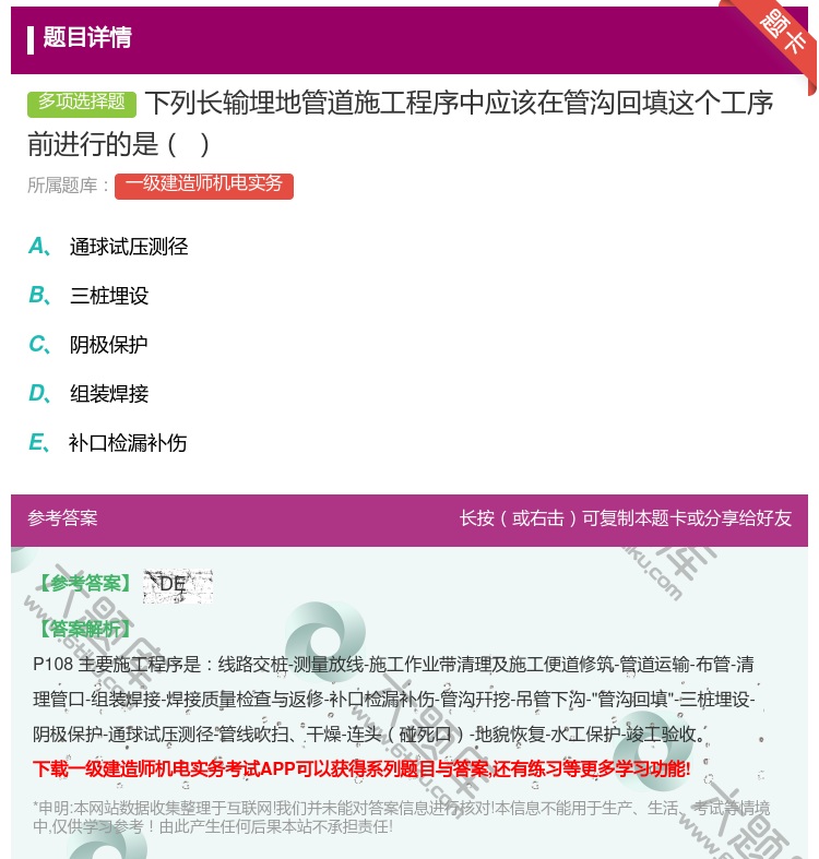 答案:下列长输埋地管道施工程序中应该在管沟回填这个工序前进行的是...