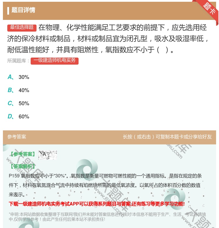 答案:在物理化学性能满足工艺要求的前提下应先选用经济的保冷材料或制...