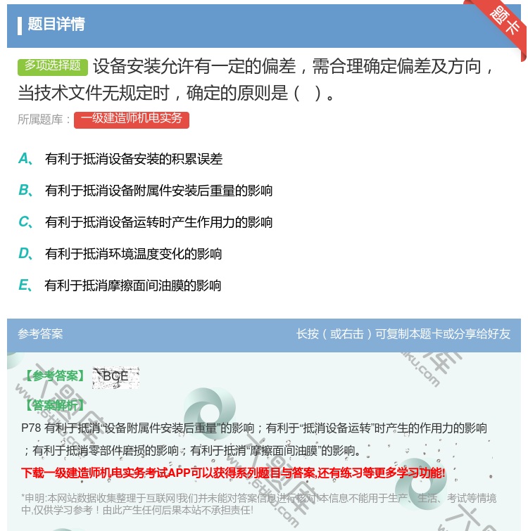 答案:设备安装允许有一定的偏差需合理确定偏差及方向当技术文件无规定...