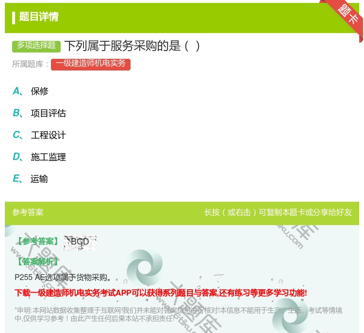 答案:下列属于服务采购的是...