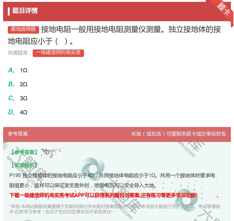 答案:接地电阻一般用接地电阻测量仪测量独立接地体的接地电阻应小于...