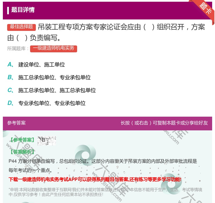 答案:吊装工程专项方案专家论证会应由组织召开方案由负责编写...