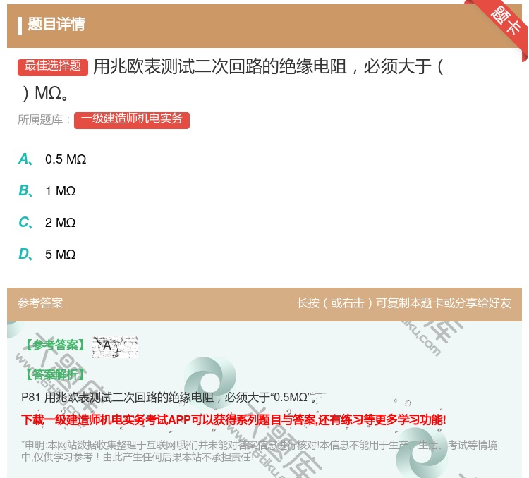 答案:用兆欧表测试二次回路的绝缘电阻必须大于MΩ...