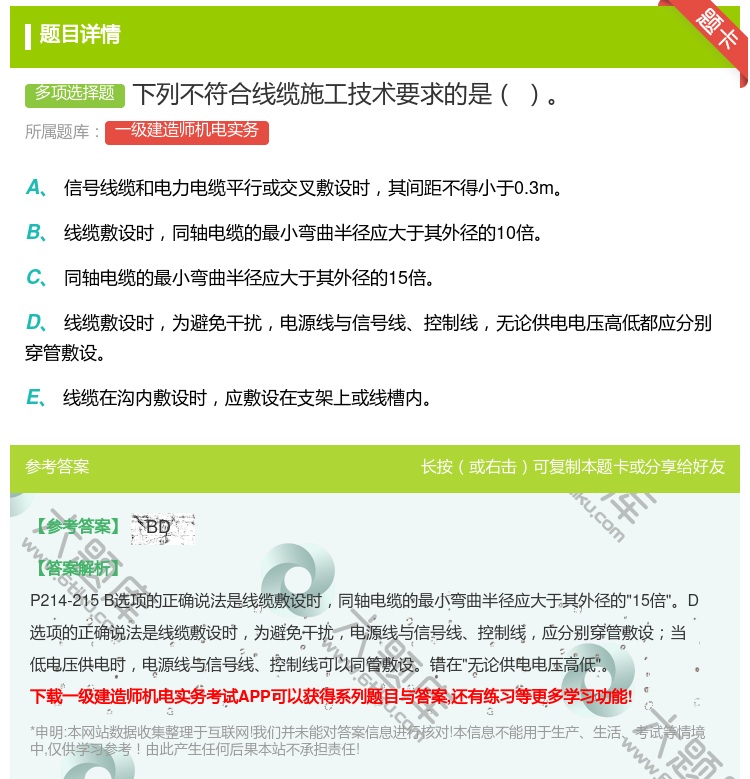答案:下列不符合线缆施工技术要求的是...