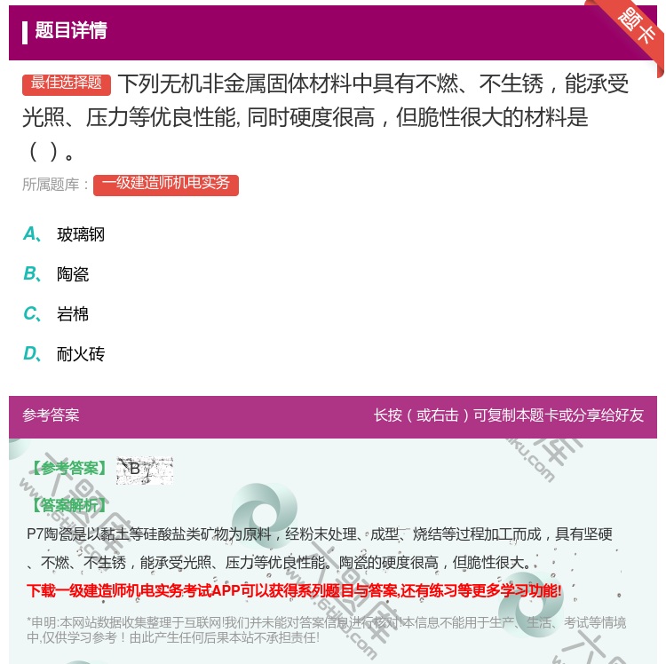 答案:下列无机非金属固体材料中具有不燃不生锈能承受光照压力等优良性...