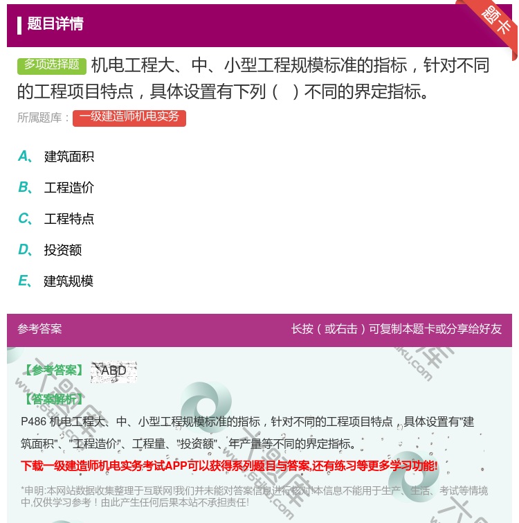 答案:机电工程大中小型工程规模标准的指标针对不同的工程项目特点具体...