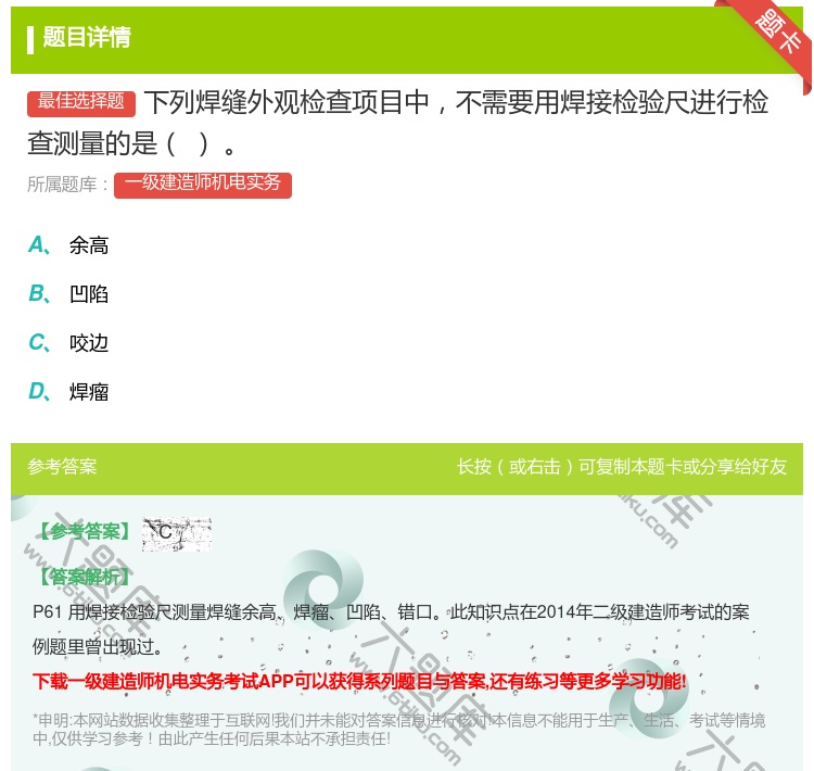 答案:下列焊缝外观检查项目中不需要用焊接检验尺进行检查测量的是...