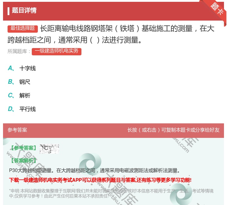 答案:长距离输电线路钢塔架铁塔基础施工的测量在大跨越档距之间通常采...