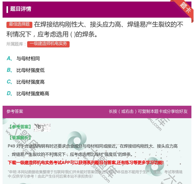 答案:在焊接结构刚性大接头应力高焊缝易产生裂纹的不利情况下应考虑选...