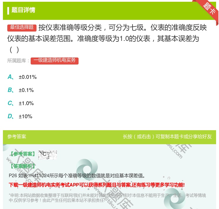 答案:按仪表准确等级分类可分为七级仪表的准确度反映仪表的基本误差范...