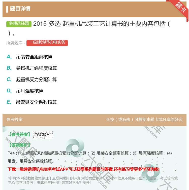 答案:2015-多选-起重机吊装工艺计算书的主要内容包括...