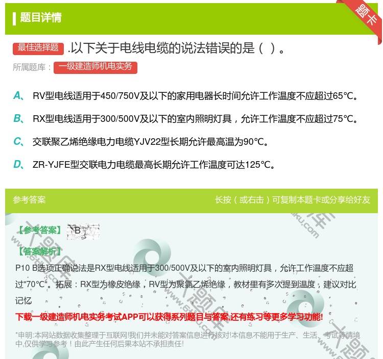 答案:.以下关于电线电缆的说法错误的是...