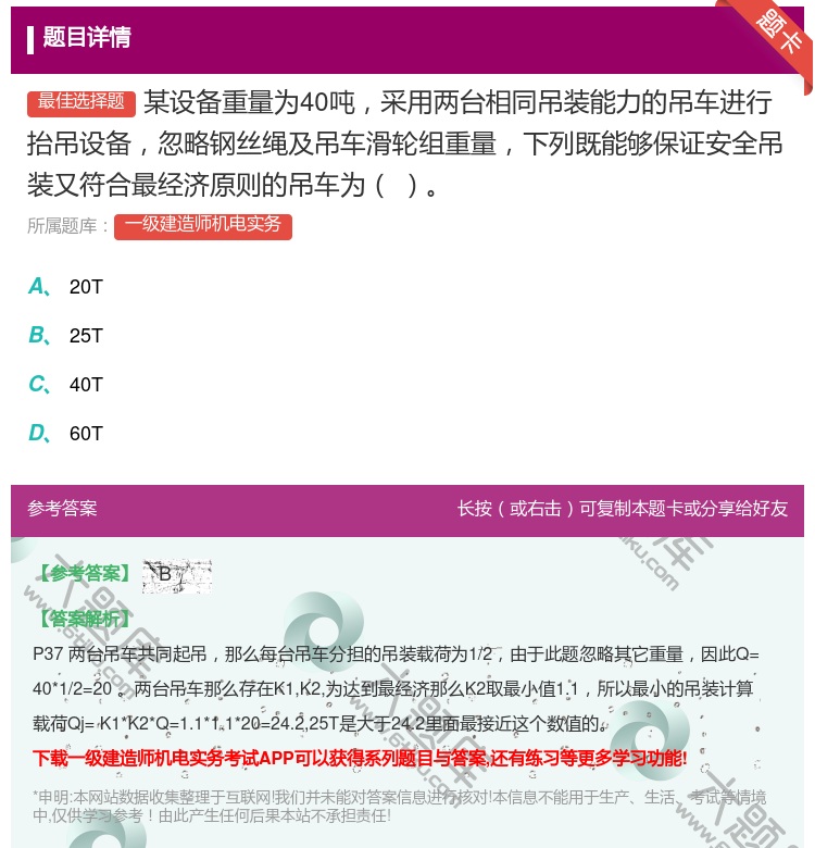答案:某设备重量为40吨采用两台相同吊装能力的吊车进行抬吊设备忽略...