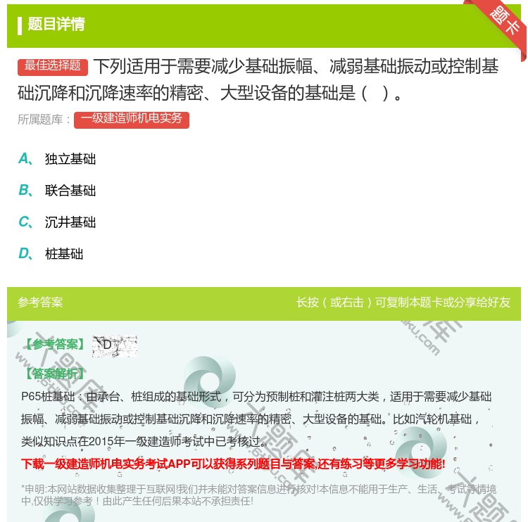 答案:下列适用于需要减少基础振幅减弱基础振动或控制基础沉降和沉降速...