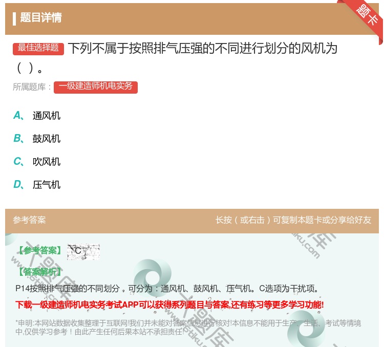 答案:下列不属于按照排气压强的不同进行划分的风机为...
