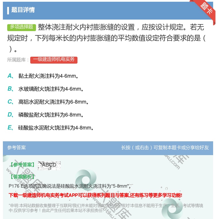 答案:整体浇注耐火内衬膨胀缝的设置应按设计规定若无规定时下列每米长...
