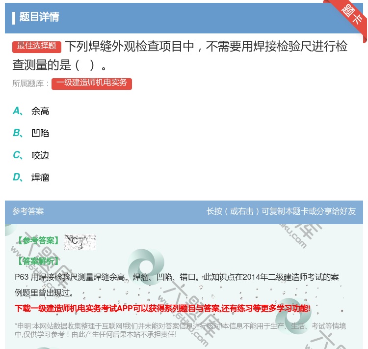 答案:下列焊缝外观检查项目中不需要用焊接检验尺进行检查测量的是...