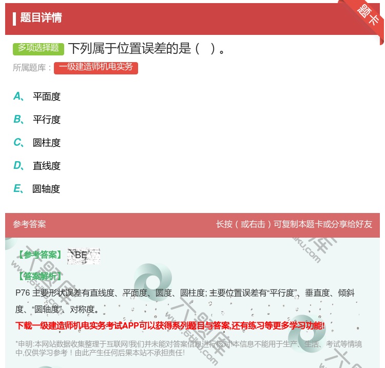 答案:下列属于位置误差的是...