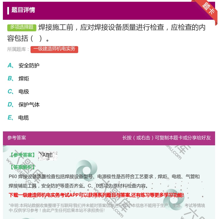 答案:焊接施工前应对焊接设备质量进行检查应检查的内容包括...